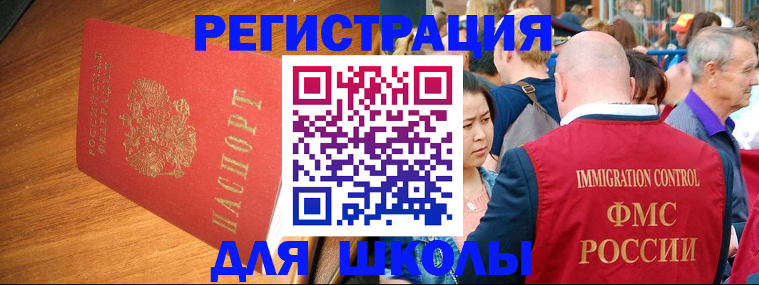 регистрация для школы в Жуковке